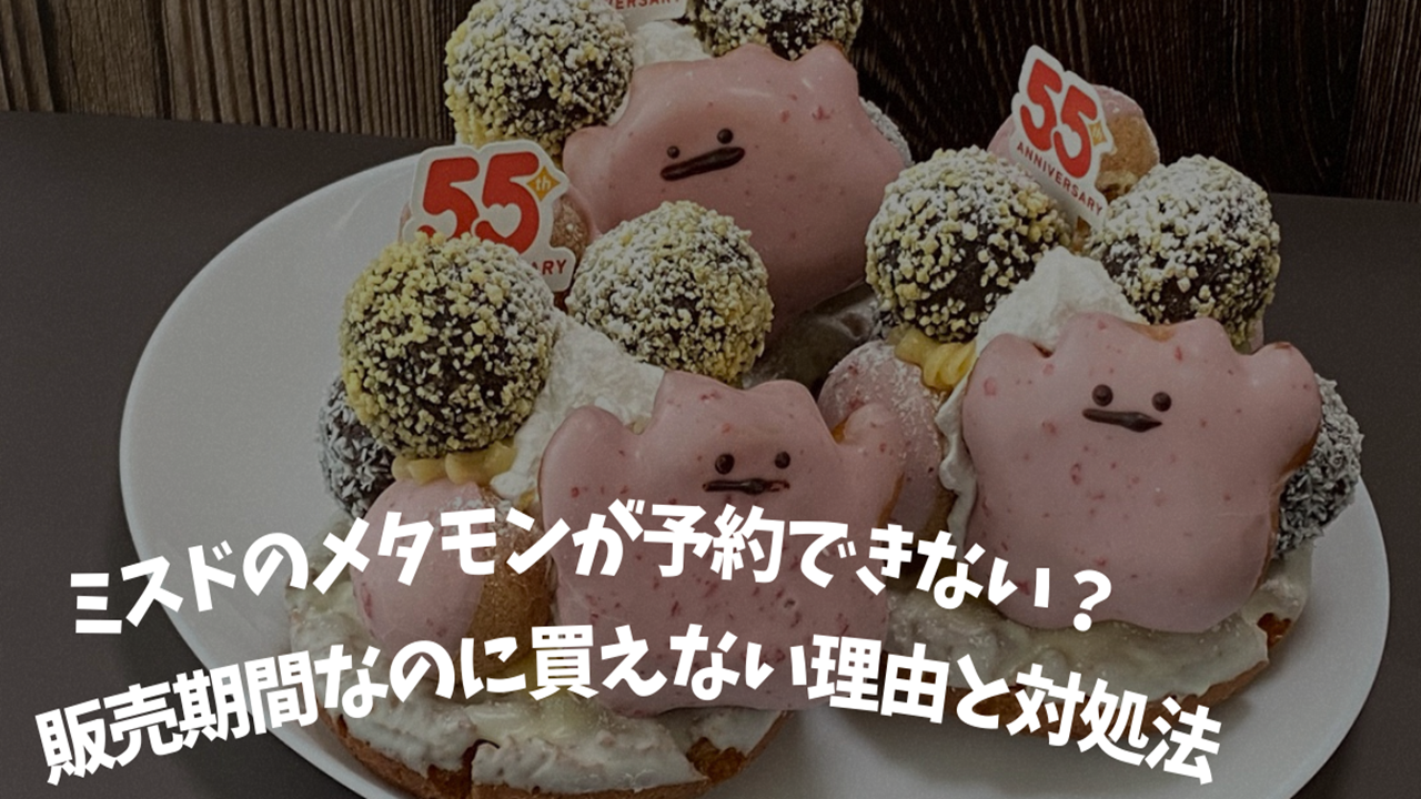 ミスド メタモンドーナツが予約できない理由と対処法