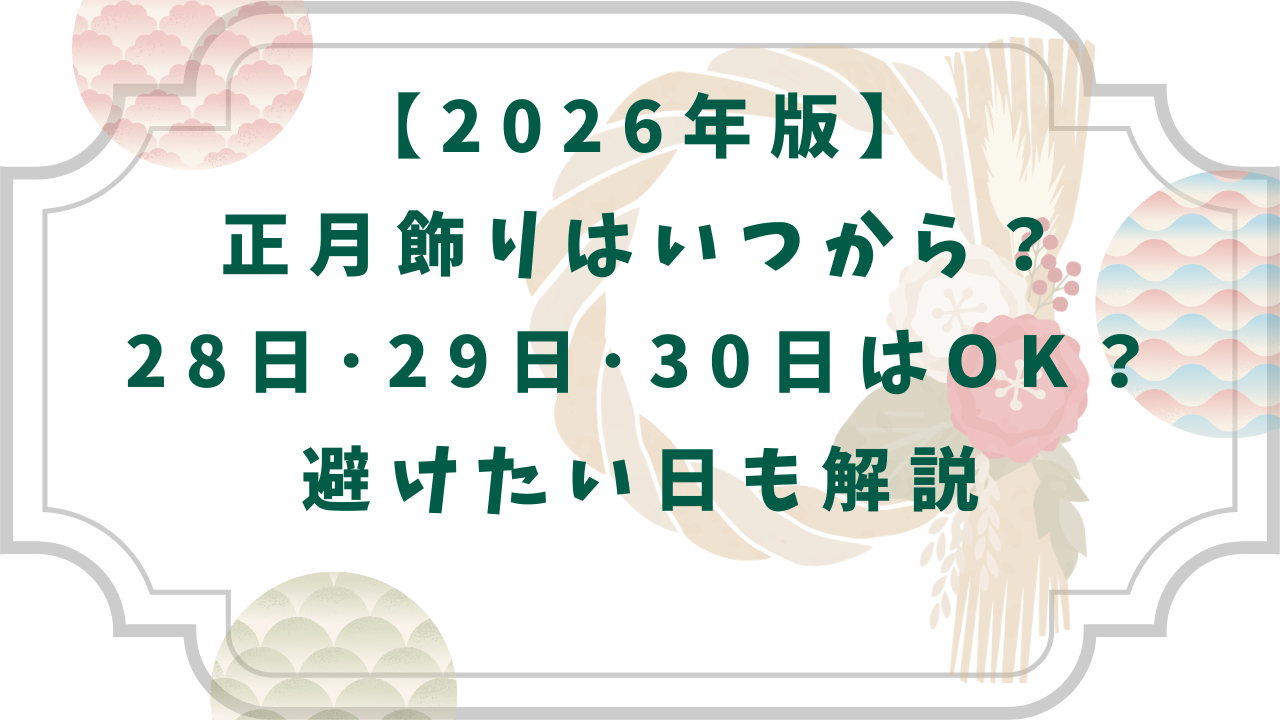 正月飾りはいつから？2026年版の飾る時期を解説