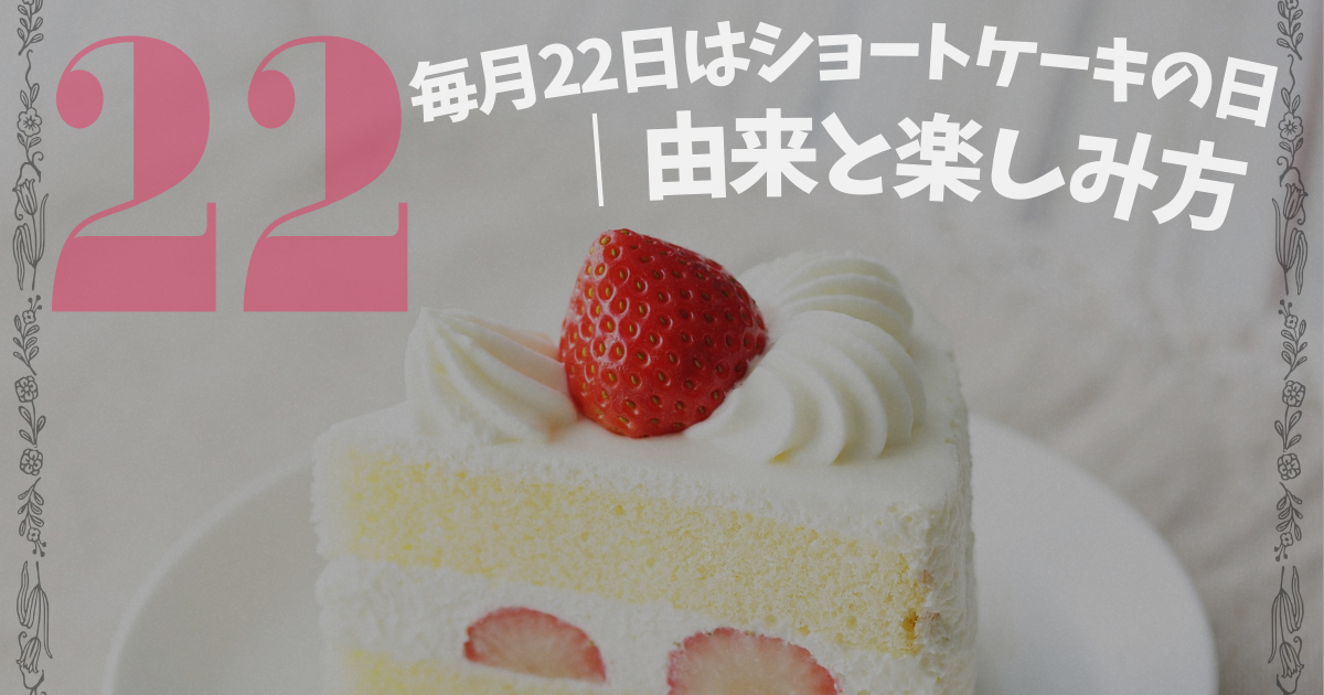 毎月22日はショートケーキの日｜苺のショートケーキの写真