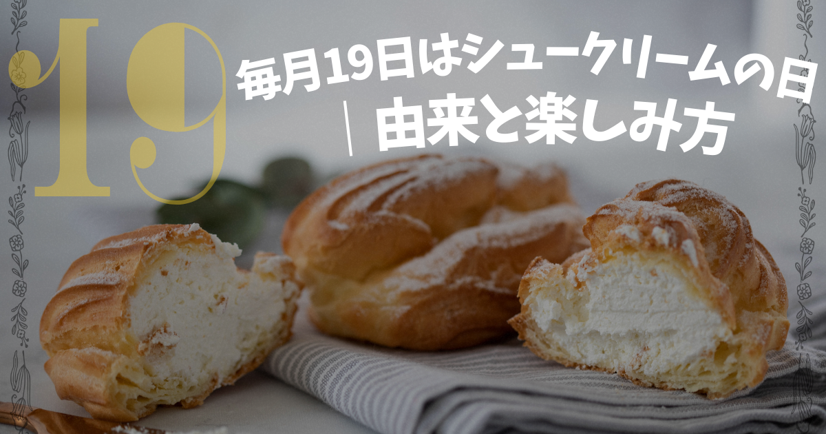 シュークリームの日 毎月19日 由来