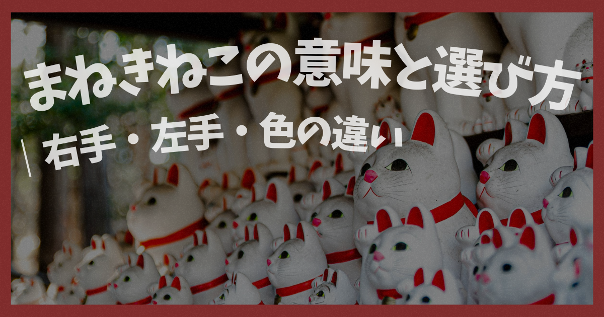 まねきねこが並ぶ写真と「まねきねこの意味と選び方｜右手・左手・色の違い」という文字が入ったアイキャッチ画像