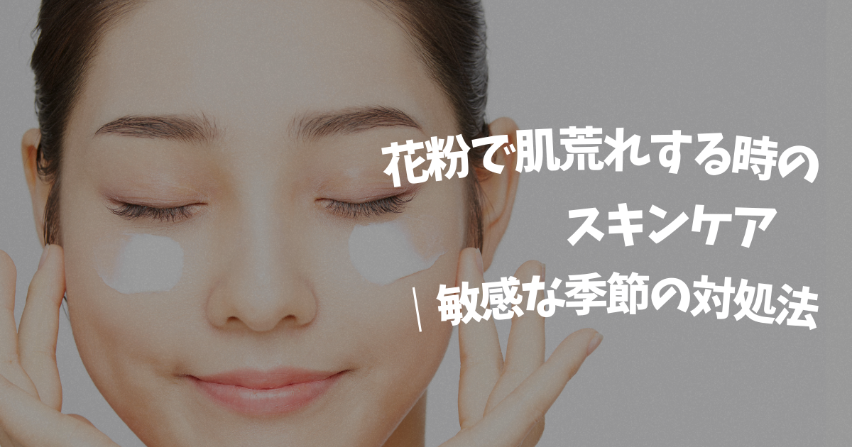 花粉で肌荒れしやすい季節に、やさしくスキンケアをする女性のイメージ