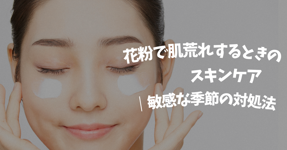 花粉の時期の肌荒れ対策スキンケアイメージ