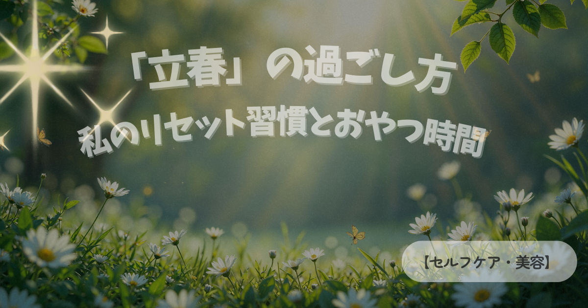 立春の過ごし方 セルフケア リセット習慣 美容イメージ