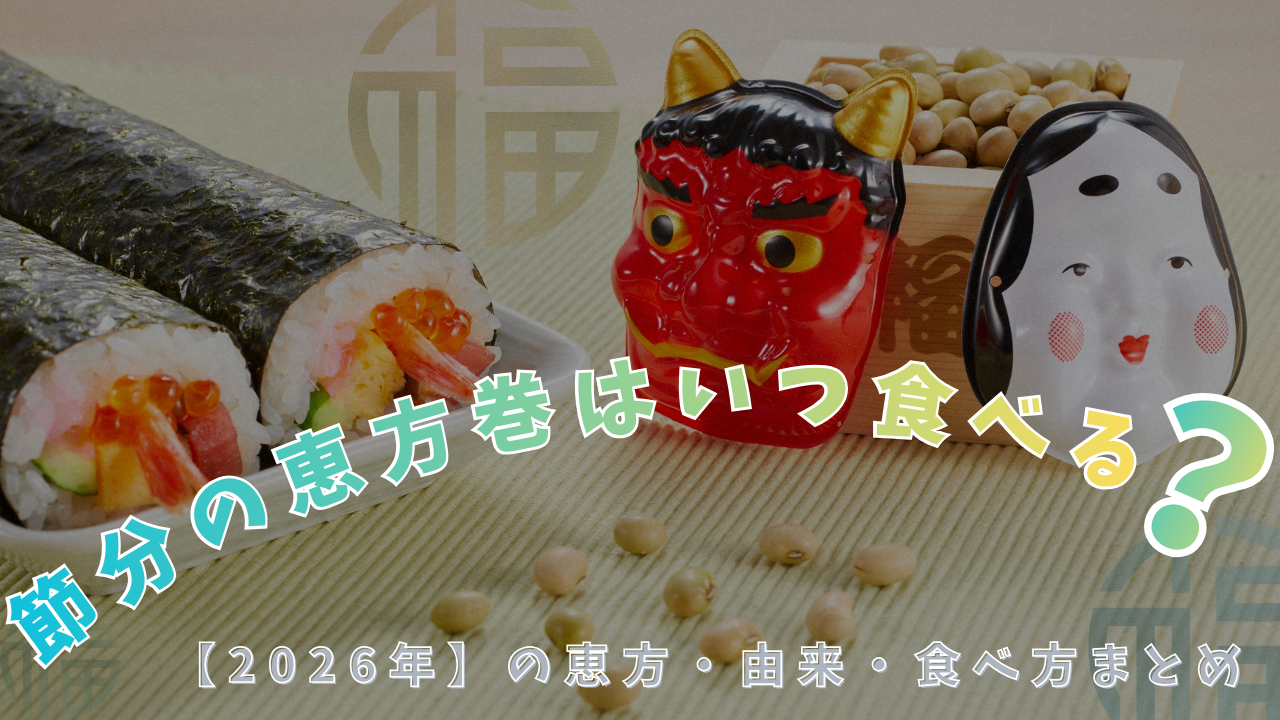 節分の恵方巻と鬼のお面、福豆を並べたイメージ。2026年の恵方や食べ方を解説する記事のアイキャッチ