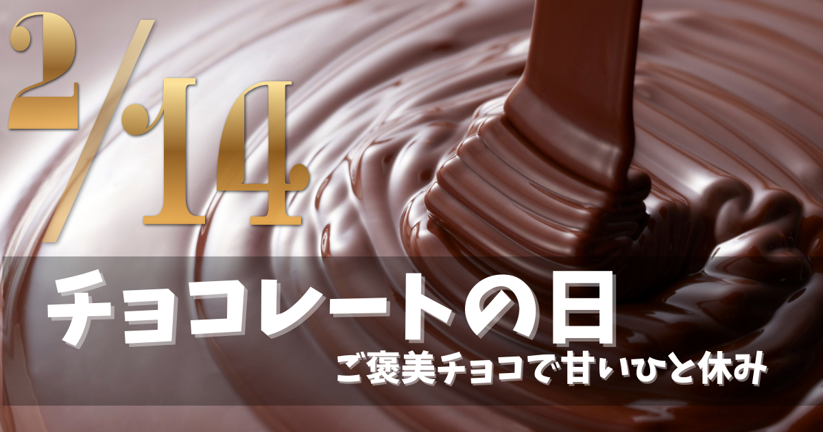 2月14日のチョコレートの日にご褒美チョコとおうちカフェを楽しむイメージ