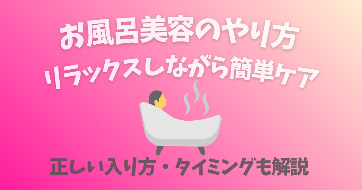 お風呂美容のやり方と簡単ケアを紹介するアイキャッチ画像