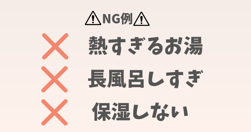 お風呂美容で避けたいNG例（熱すぎるお湯・長風呂・保湿不足）