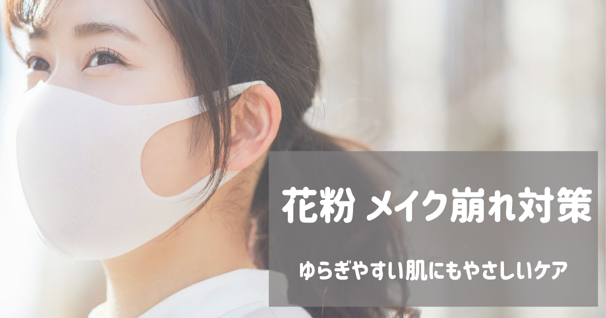 花粉によるメイク崩れを防ぐ、ゆらぎやすい肌にやさしいベースメイクとスキンケア
