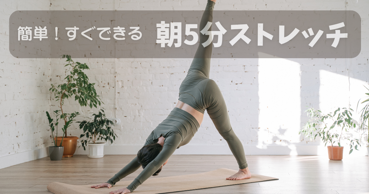 朝5分ストレッチのイメージ・自宅で簡単に体を伸ばす習慣