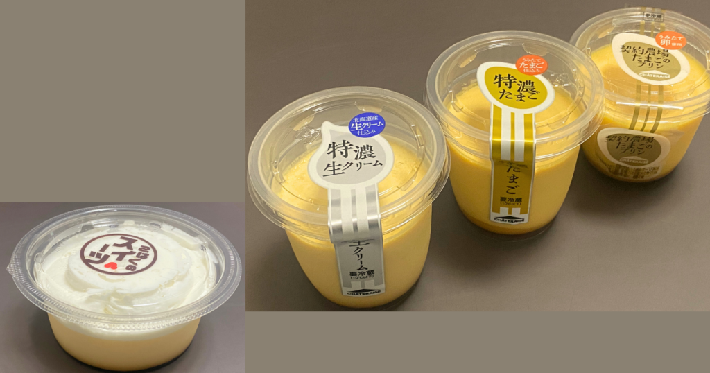 スーパーと専門店のプリンを並べた食べ比べ比較
