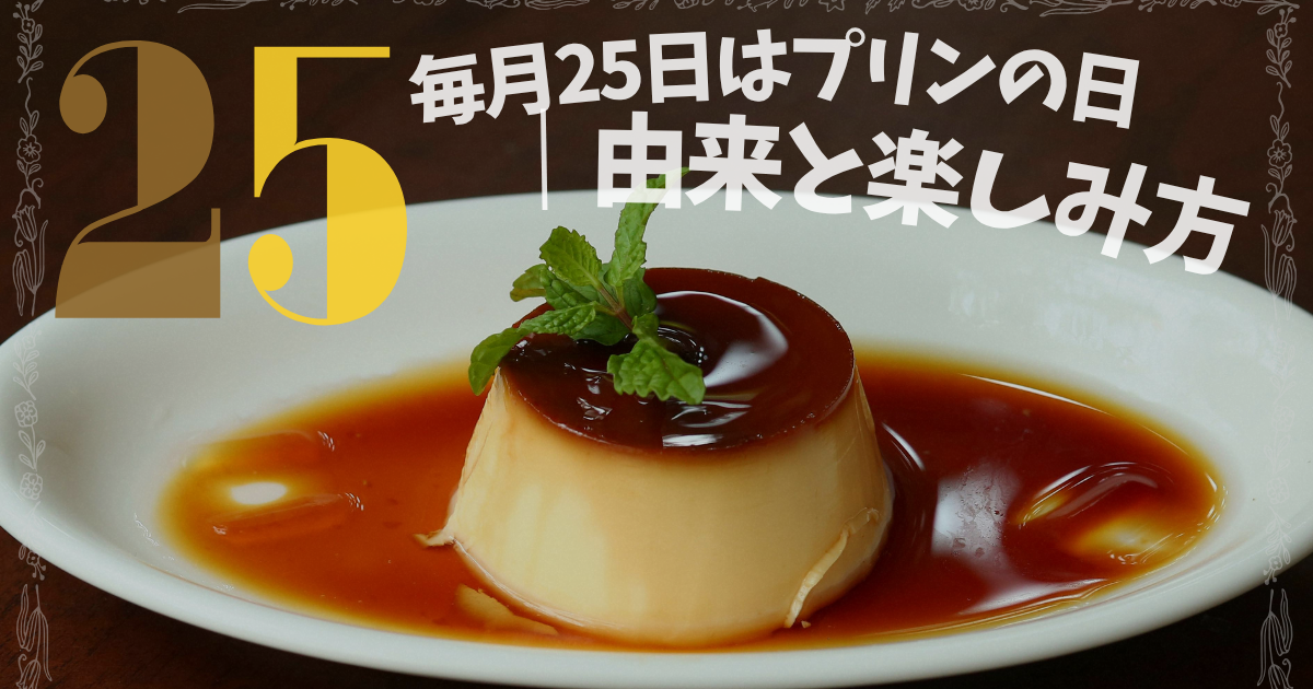 毎月25日はプリンの日 由来と楽しみ方のイメージ