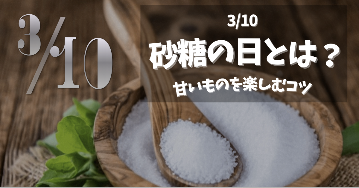 3月10日砂糖の日とは？甘いものを上手に楽しむコツ