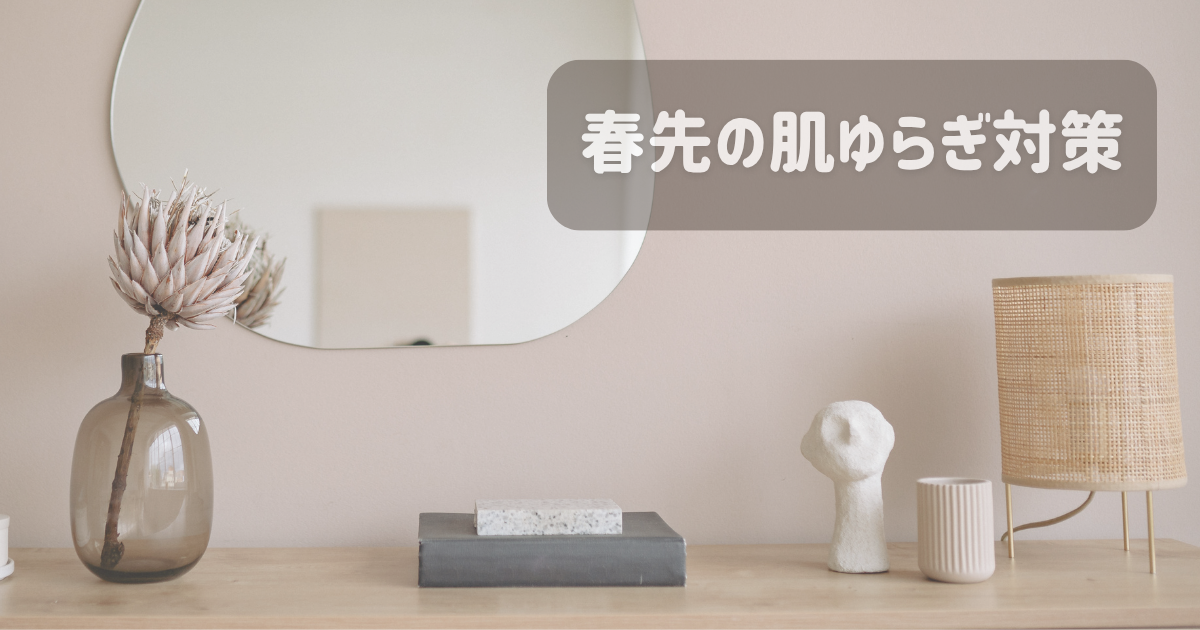春の肌荒れ・ゆらぎ肌対策のスキンケアイメージ