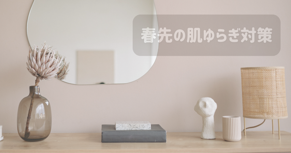 春のゆらぎ肌対策のスキンケアイメージ