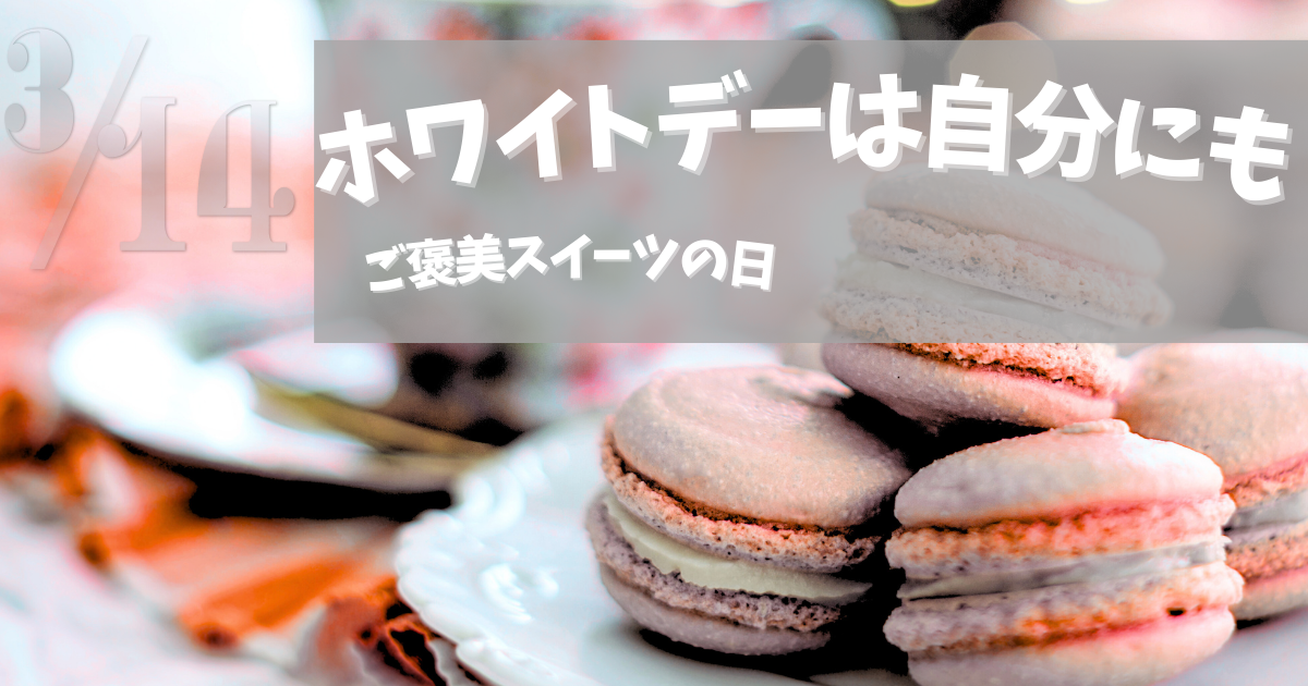 ホワイトデーのご褒美スイーツ（マカロン）