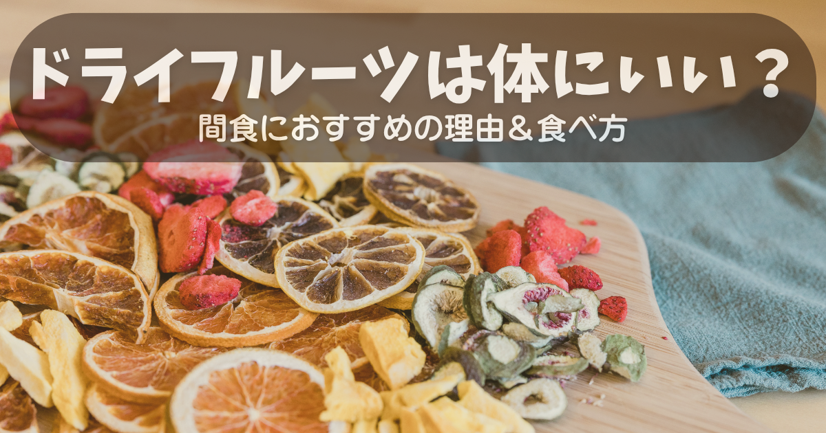 ドライフルーツの盛り合わせとナッツのヘルシーなおやつ