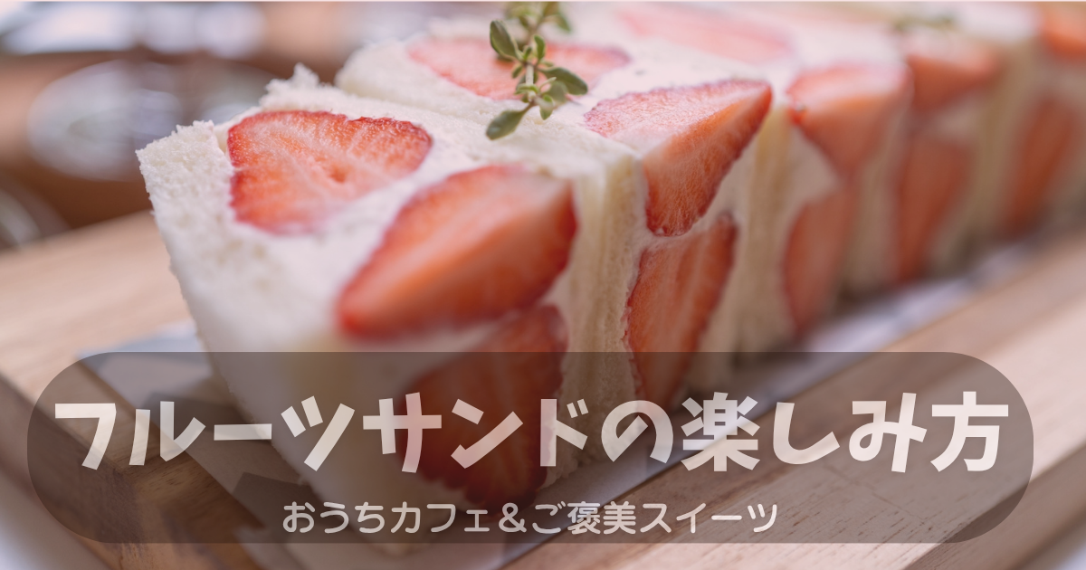 いちごのフルーツサンドの美しい断面（おうちカフェ風）
