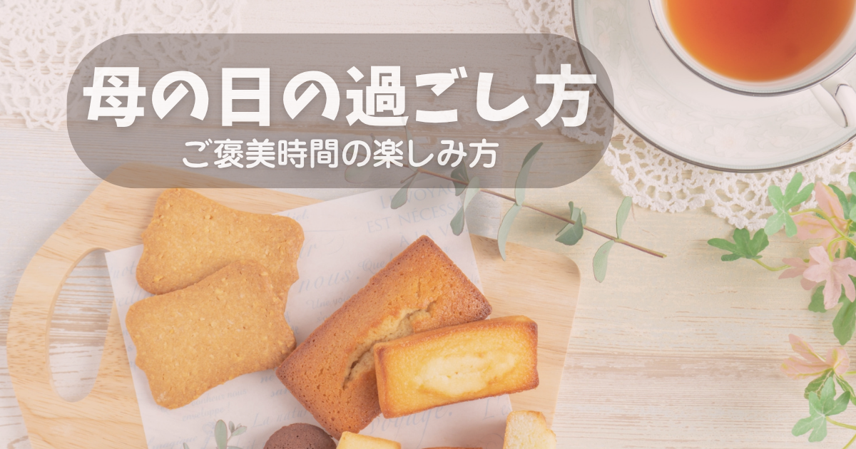 母の日のご褒美スイーツとお茶