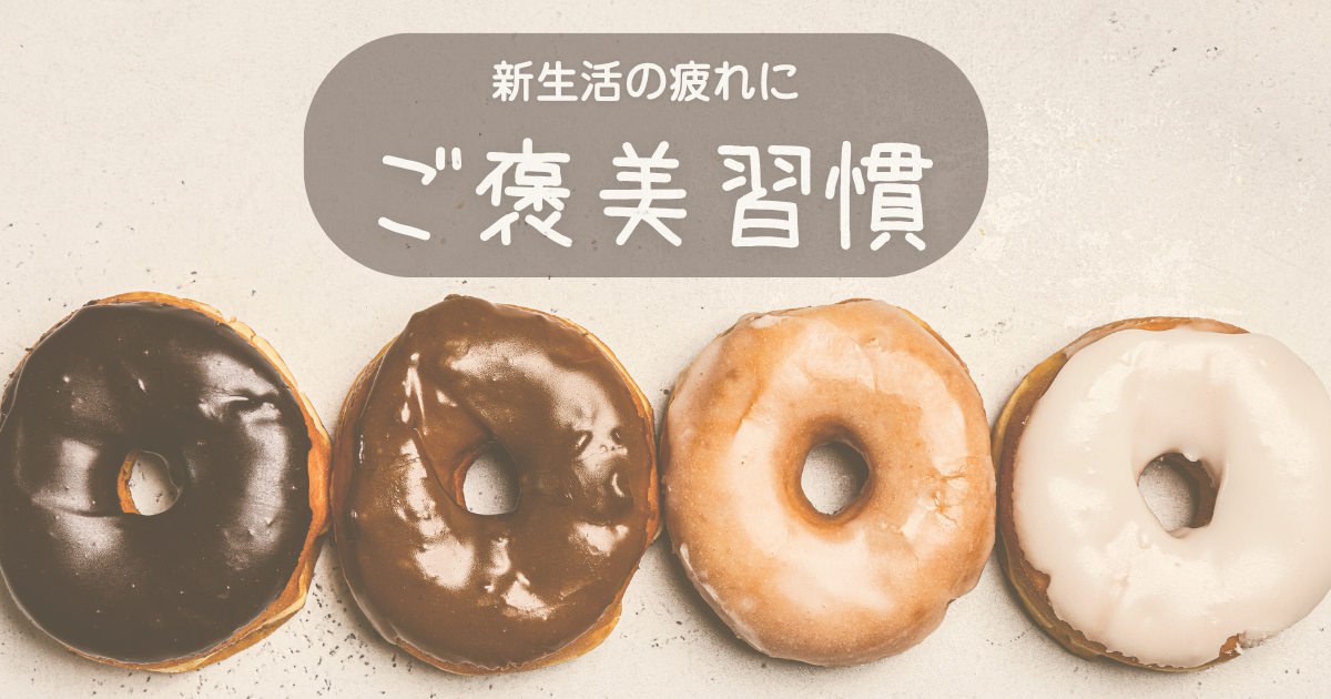 新生活の疲れにご褒美習慣をイメージしたドーナツの写真