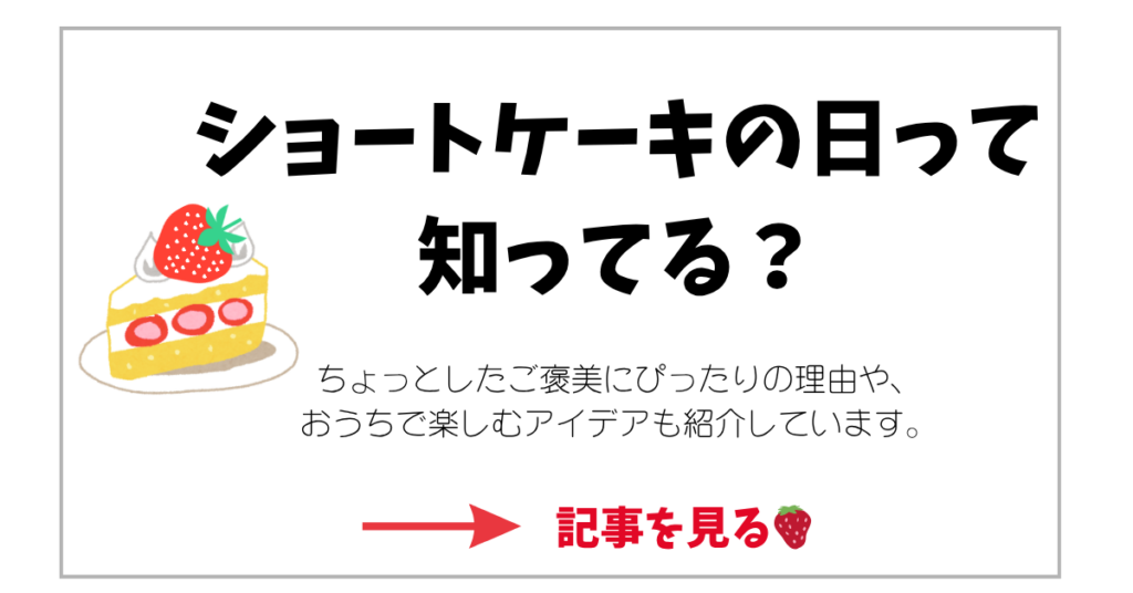 ショートケーキの日について解説した記事への内部リンクバナー