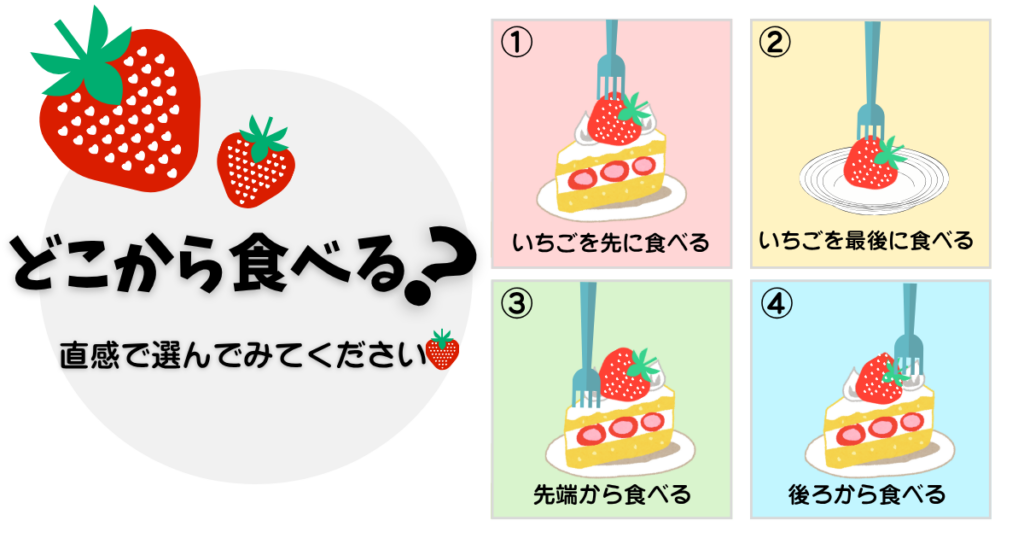 ショートケーキの食べ方4パターン（いちご先・最後・先端・後ろ）から選ぶ恋愛診断