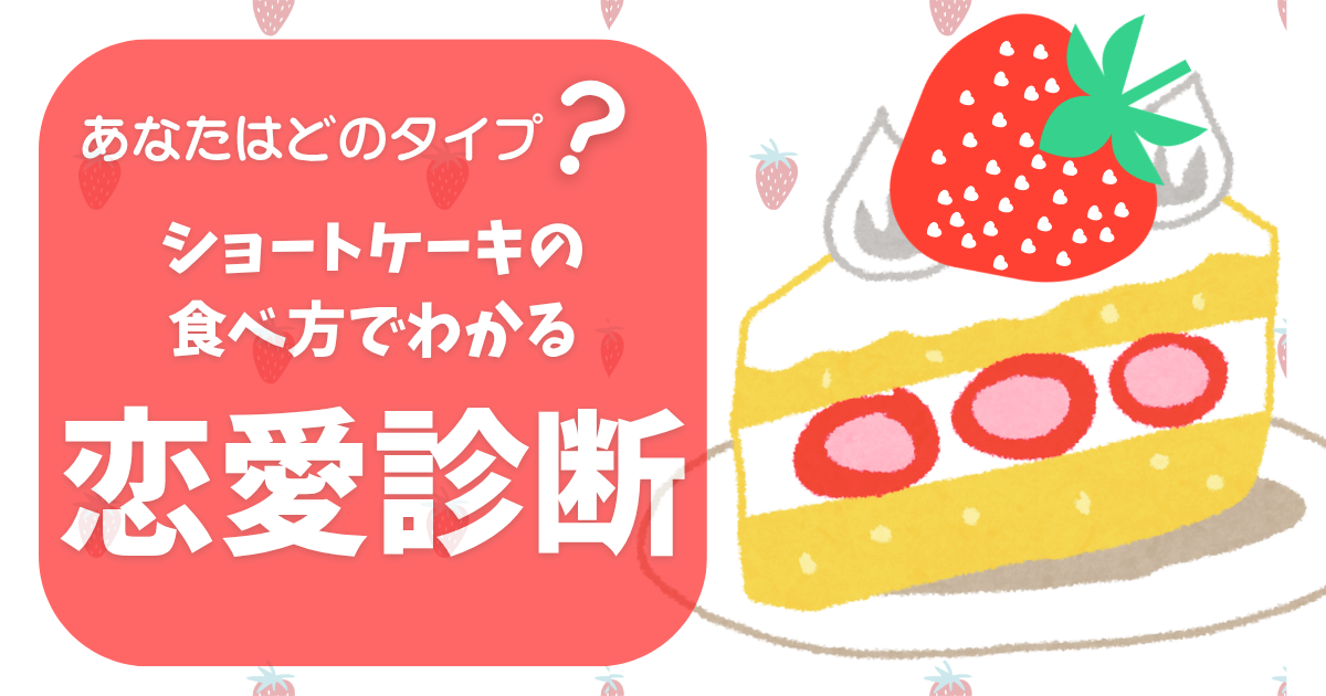ショートケーキの食べ方でわかる恋愛タイプ診断のアイキャッチ画像（いちごとケーキのイラスト）