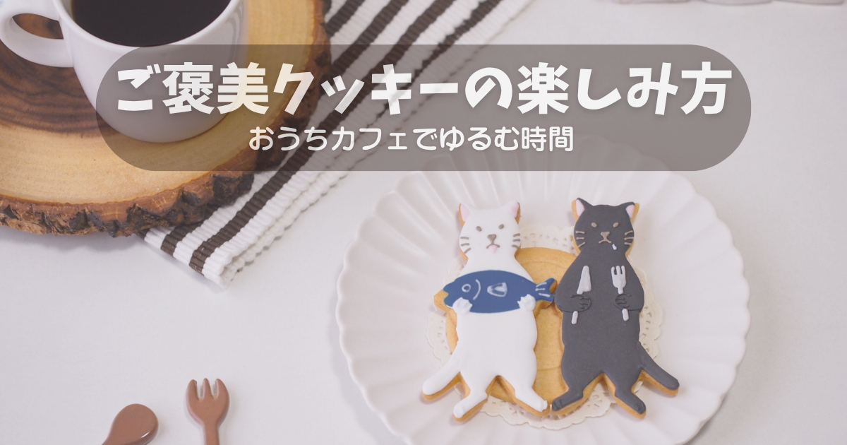 ご褒美クッキーと飲み物で楽しむおうちカフェのイメージ