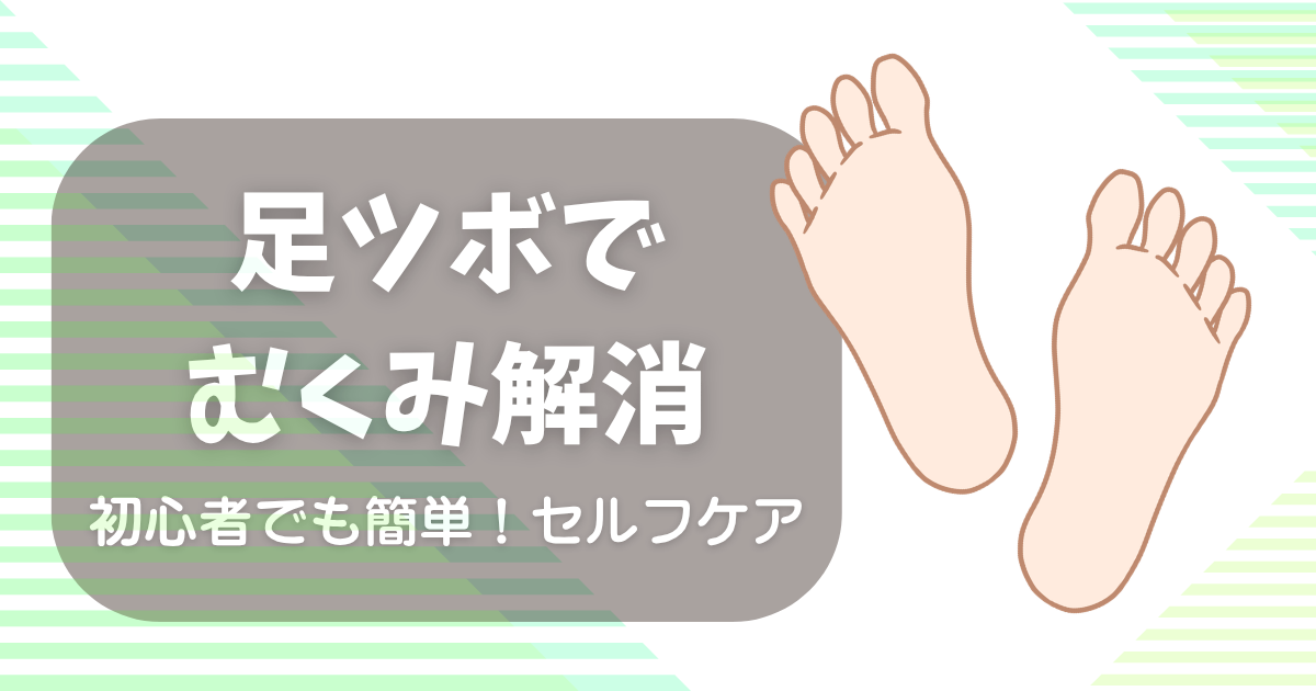 足ツボでむくみをケアするイメージ（足裏イラスト）