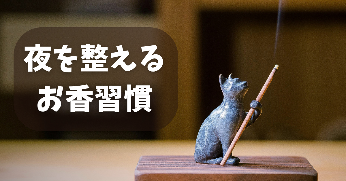 お香でリラックスする夜の習慣のイメージ