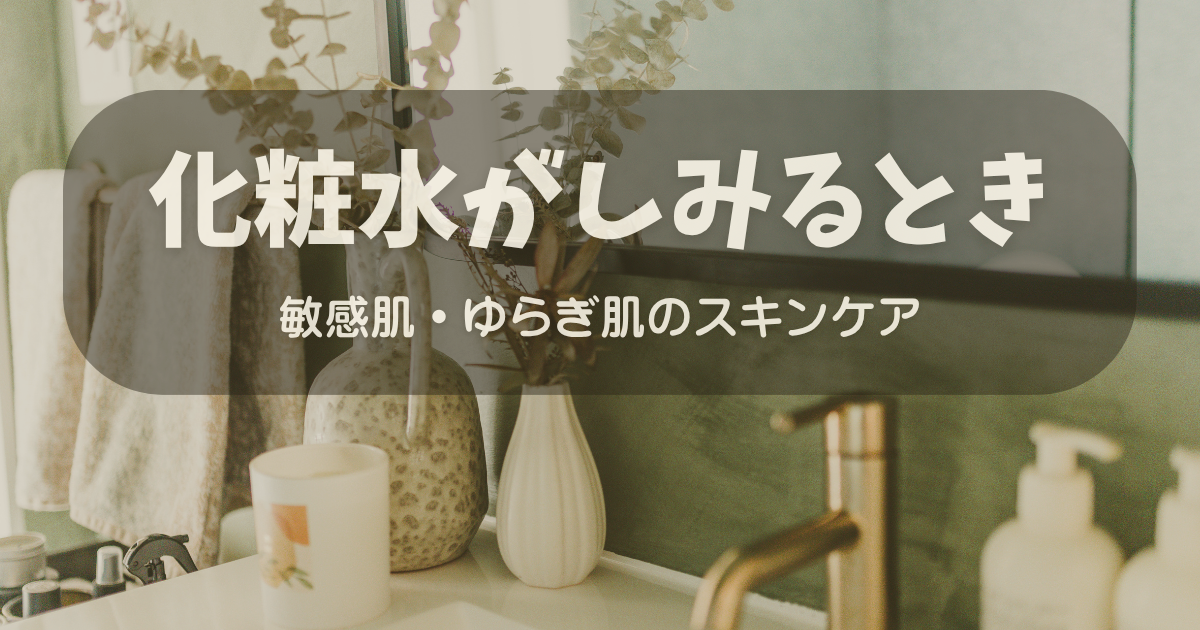 化粧水がしみるときの敏感肌向けスキンケアイメージ