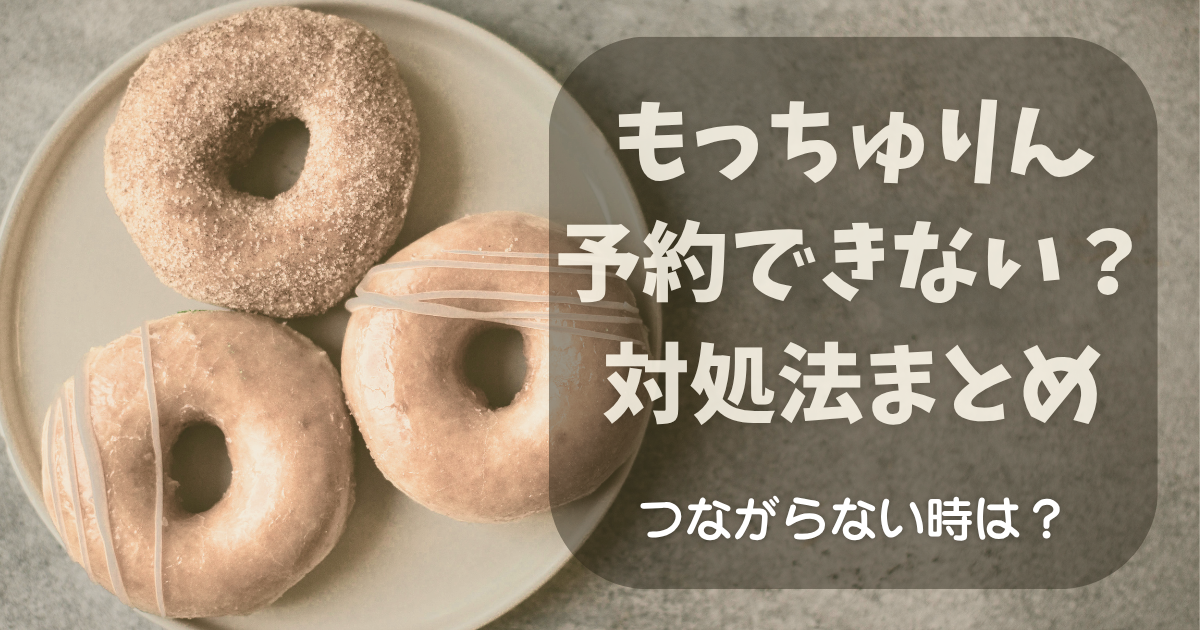 もっちゅりんが予約できない時の対処法を紹介するアイキャッチ画像