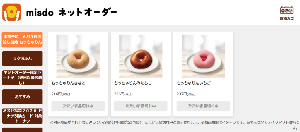ミスドもっちゅりんのネットオーダーで「ただいま品切れ中」と表示されているPC画面