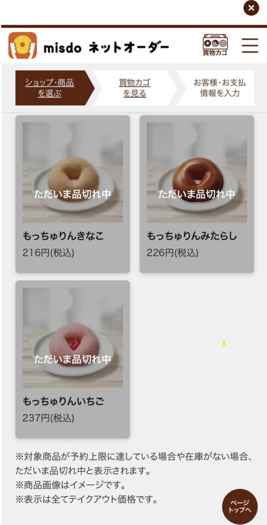 ミスドもっちゅりんのネットオーダーで「ただいま品切れ中」と表示されているスマホ画面