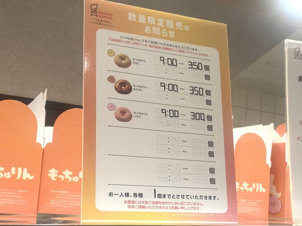 ミスドもっちゅりんの店頭販売個数が掲示された店内案内