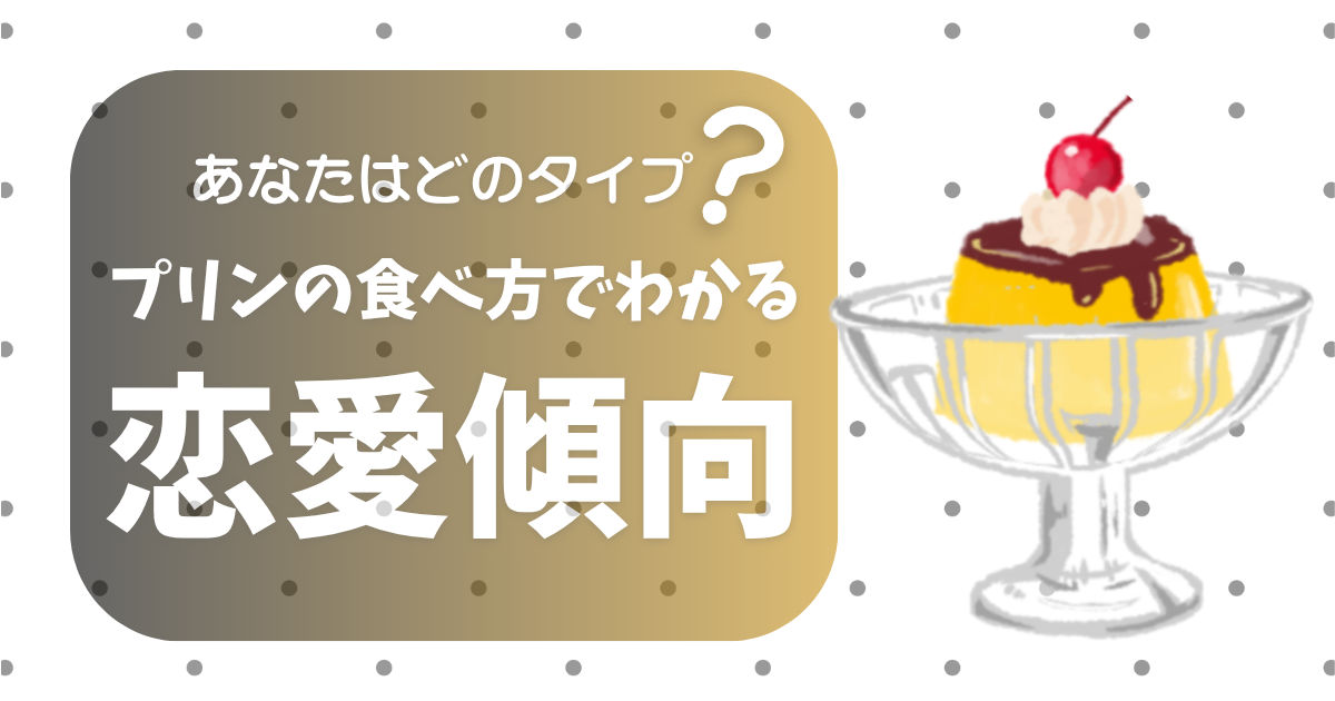 プリンの食べ方でわかる恋愛タイプ診断（直感・慎重・バランス・マイペースの4タイプ）