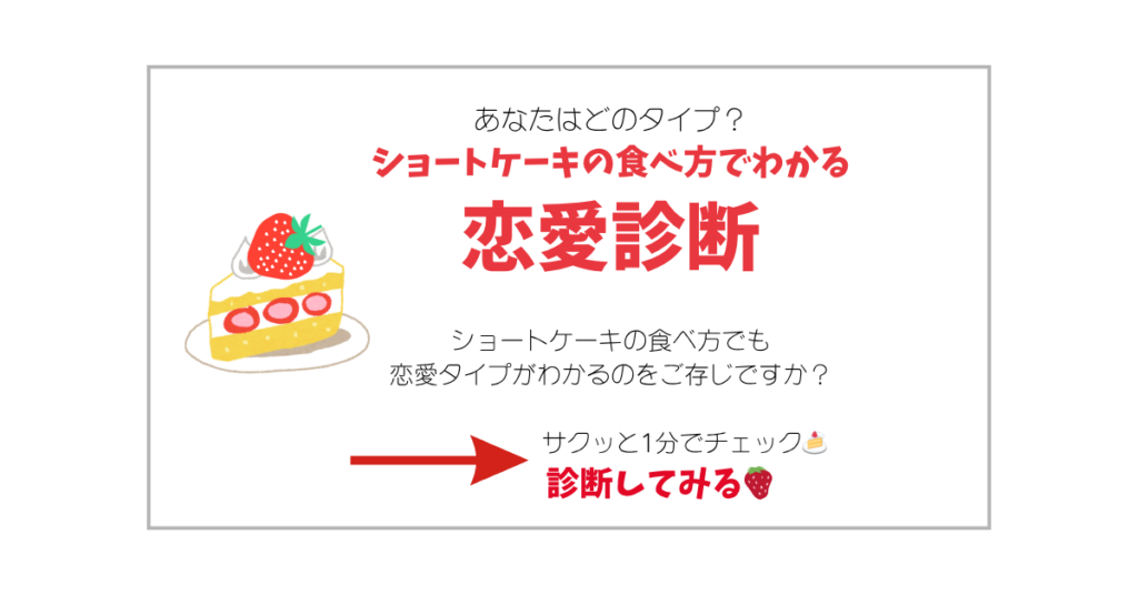 ショートケーキの恋愛診断記事への内部リンクバナー