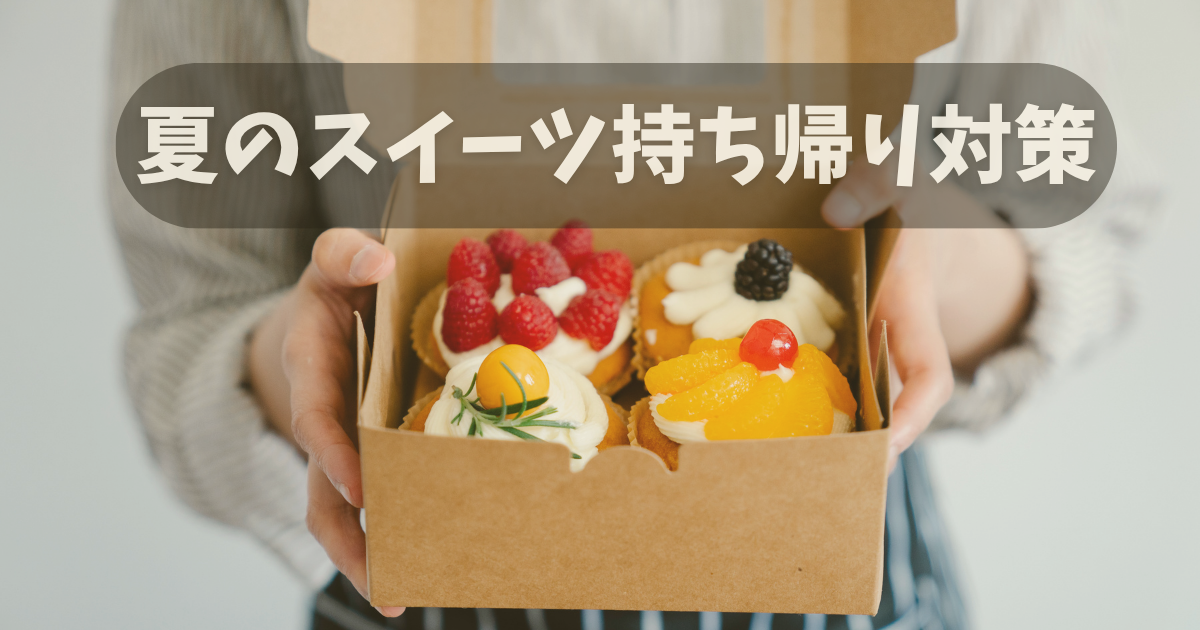 保冷バッグに入れた夏のスイーツ持ち帰りイメージ