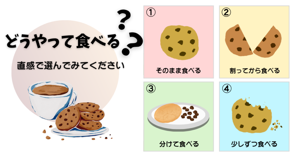 クッキーの食べ方4タイプ診断（そのまま・割る・分ける・少しずつ）