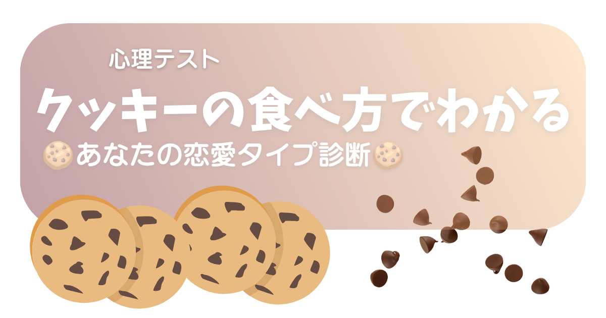 クッキーの食べ方でわかる恋愛タイプ診断のアイキャッチ画像