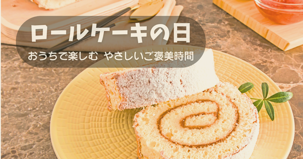 ロールケーキの日をイメージしたロールケーキとご褒美時間の写真