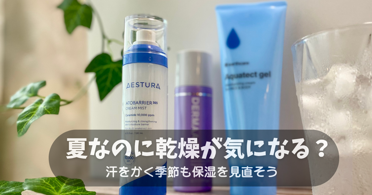 夏の保湿をイメージした化粧水やスキンケア用品