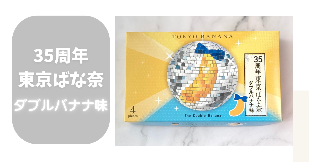 35周年の東京ばな奈ダブルバナナ味の箱